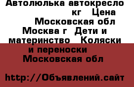 Автолюлька автокресло karwala carlo 0-10 кг › Цена ­ 1 900 - Московская обл., Москва г. Дети и материнство » Коляски и переноски   . Московская обл.